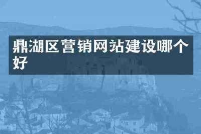 鼎湖区营销网站建设哪个好