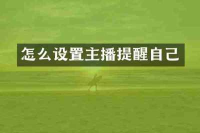 怎么设置主播提醒自己