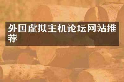 外国虚拟主机论坛网站推荐