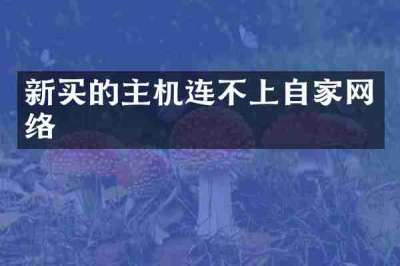 新买的主机连不上自家网络