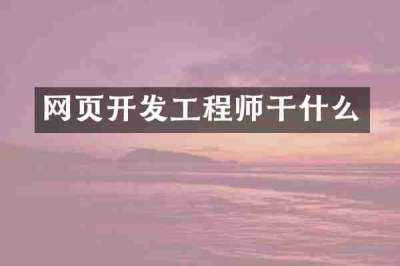 网页开发工程师干什么
