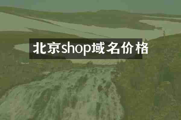 北京shop域名价格