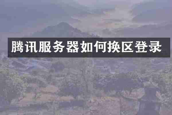 腾讯服务器如何换区登录