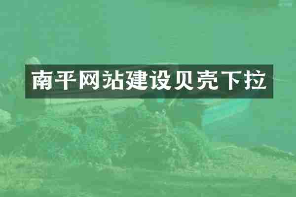 南平网站建设贝壳下拉