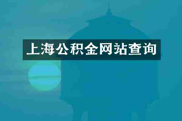 上海公积金网站查询