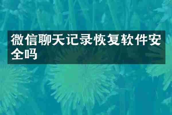 微信聊天记录恢复软件安全吗