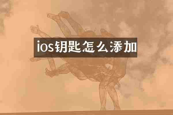 ios钥匙怎么添加