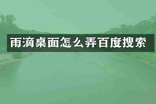 雨滴桌面怎么弄百度搜索
