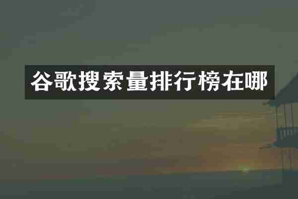 谷歌搜索量排行榜在哪
