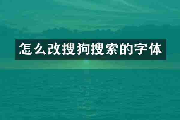 怎么改搜狗搜索的字体