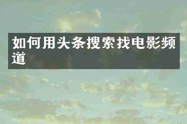 如何用头条搜索找电影频道