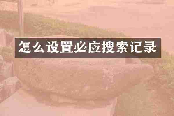 怎么设置必应搜索记录