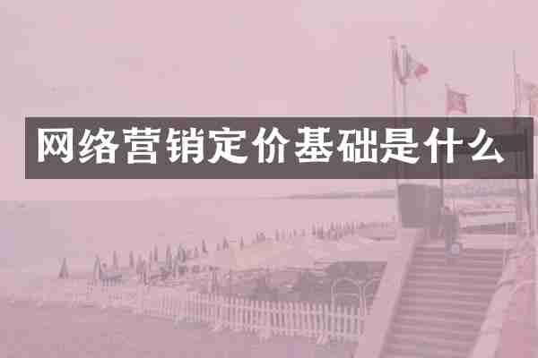 网络营销定价基础是什么