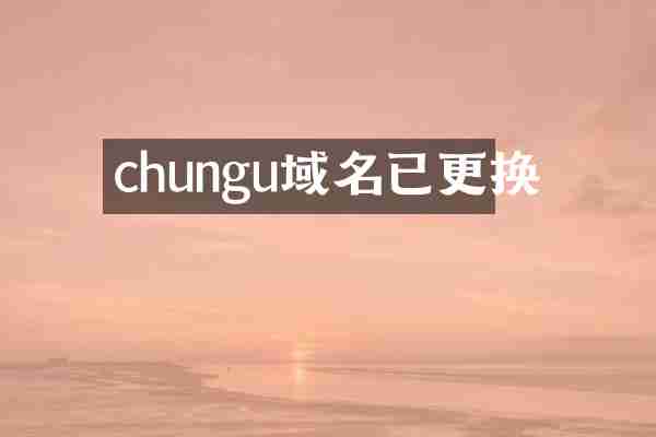 chungu域名已更换