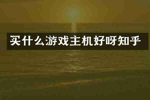 游戏主机好呀知乎