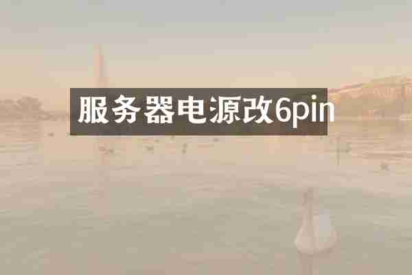 服务器电源改6pin