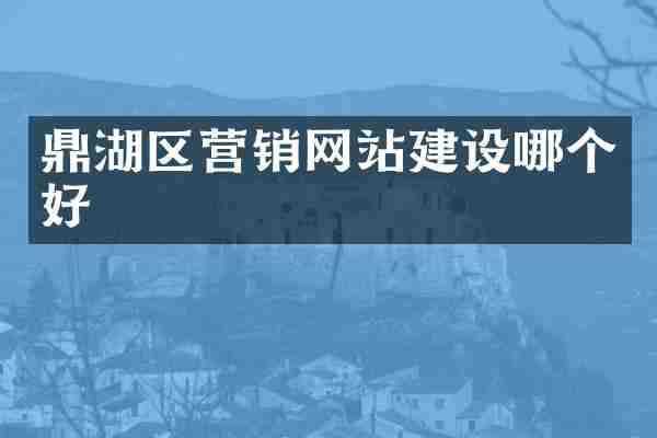 鼎湖区营销网站建设哪个好