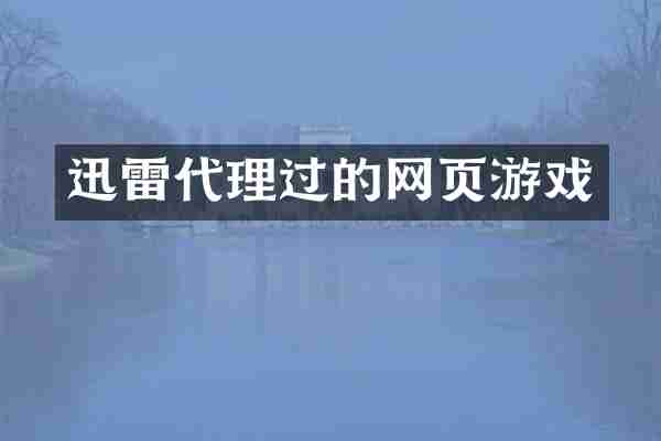 迅雷代理过的网页游戏
