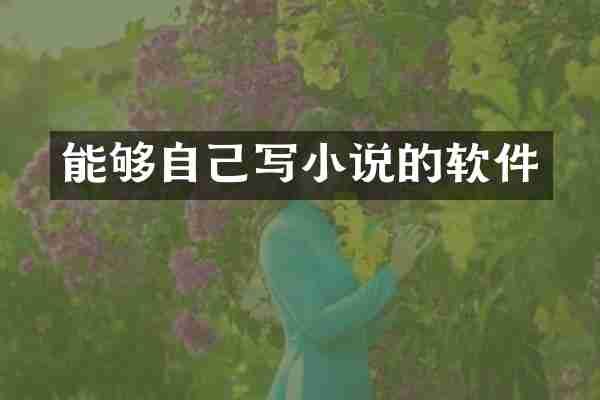 能够自己写小说的软件