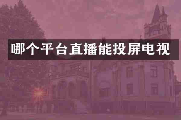 哪个平台直播能投屏电视