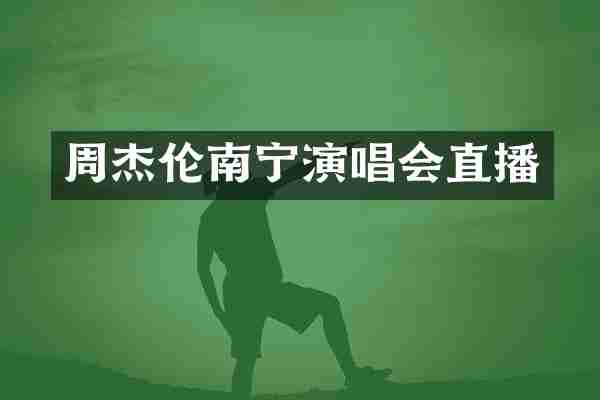 周杰伦南宁演唱会直播