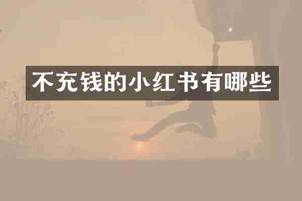 不充钱的小红书有哪些
