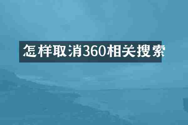 怎样取消360相关搜索