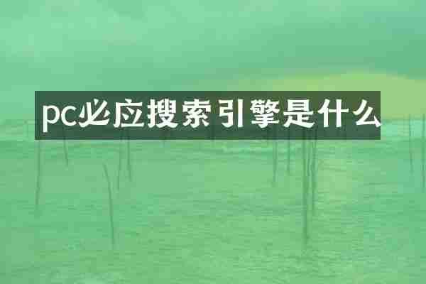 pc必应搜索引擎是什么