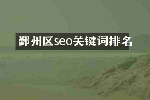 鄞州区seo关键词排名