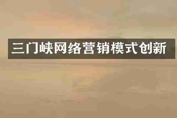 三门峡网络营销模式创新
