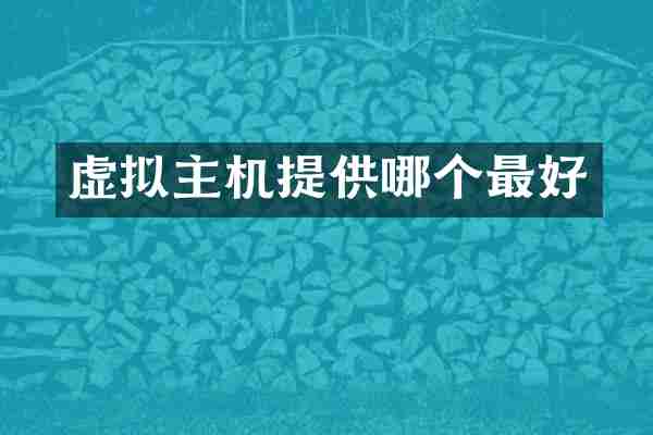 虚拟主机提供哪个最好