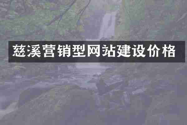 慈溪营销型网站建设价格