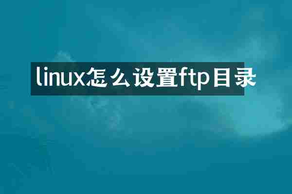 linux怎么设置ftp目录