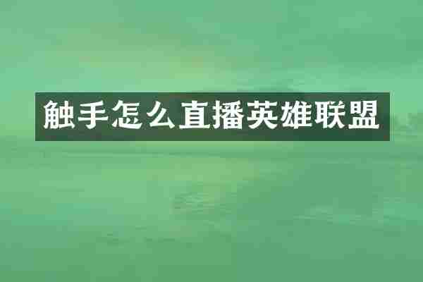 触手怎么直播英雄联盟