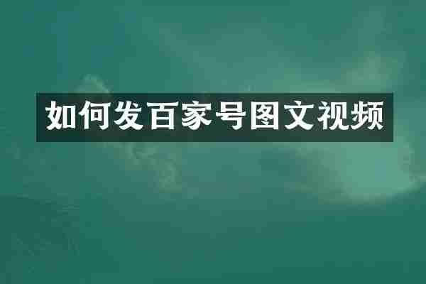 如何发百家号图文视频