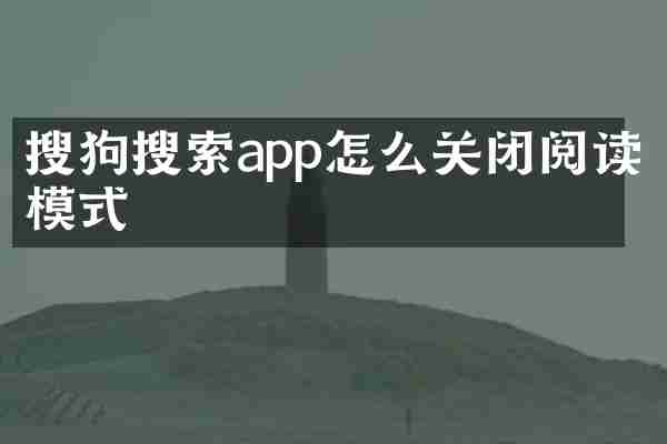 搜狗搜索app怎么关闭阅读模式