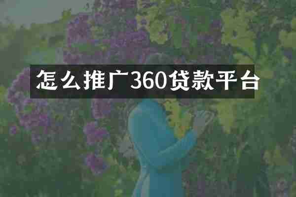 怎么推广360贷款平台