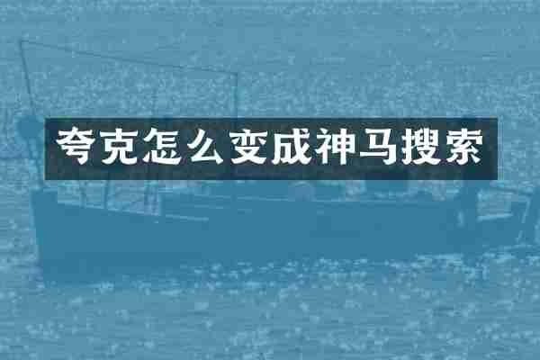 夸克怎么变成神马搜索
