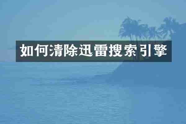 如何清除迅雷搜索引擎