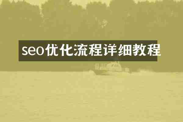 seo优化流程详细教程
