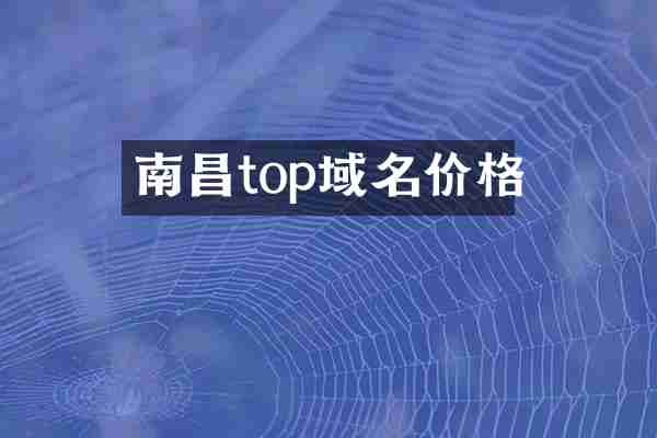 南昌top域名价格