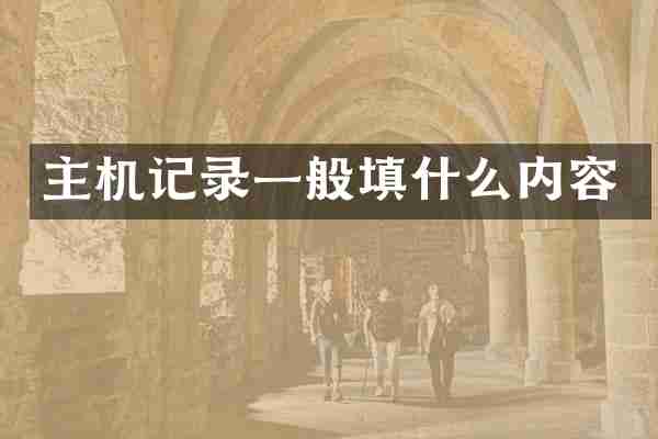 主机记录一般填什么内容