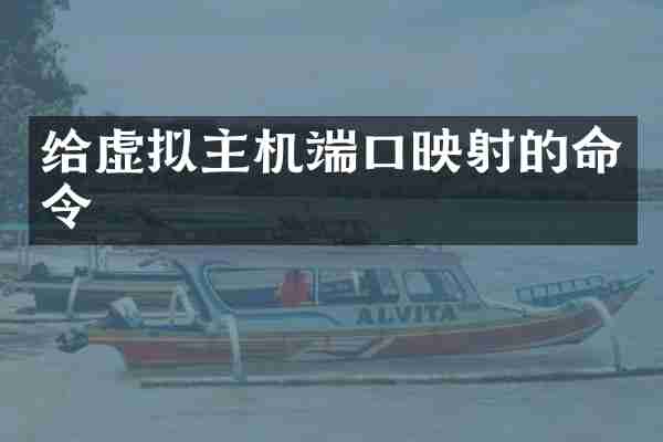 给虚拟主机端口映射的命令