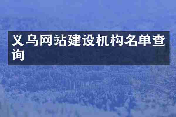 义乌网站建设机构名单查询
