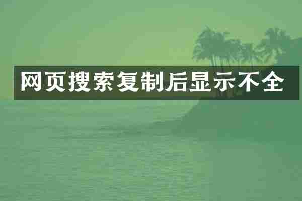 网页搜索复制后显示不全