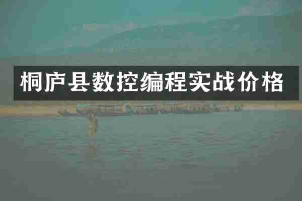 桐庐县数控编程实战价格