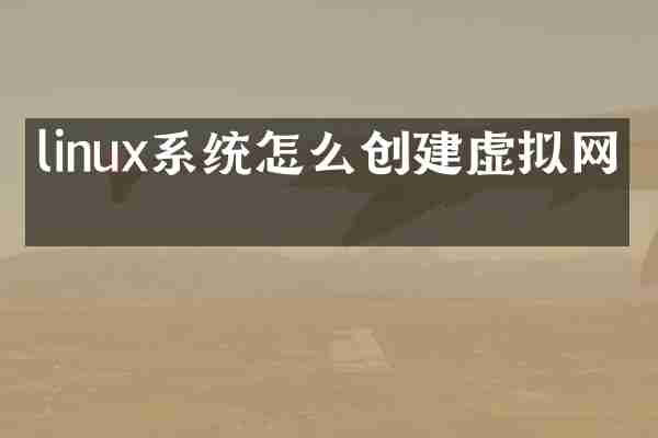linux系统怎么创建虚拟网卡