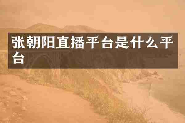 张朝阳直播平台是什么平台