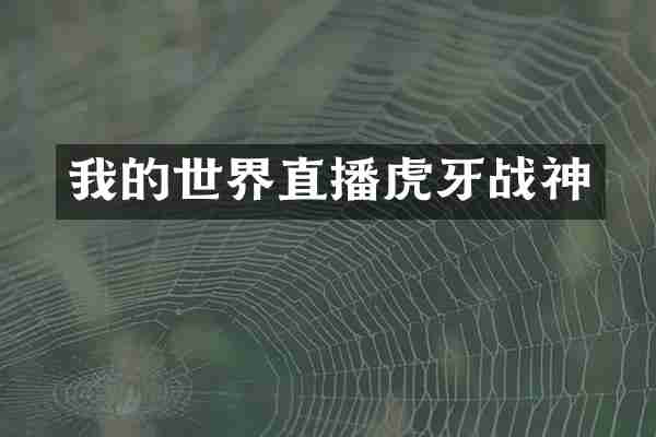 我的世界直播虎牙战神