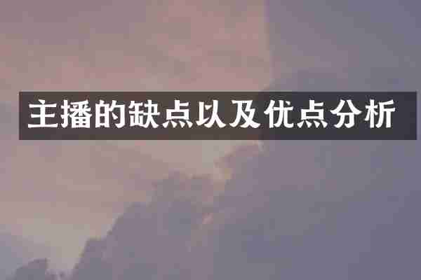 主播的缺点以及优点分析